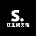 双生阁文玩