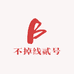 不掉线贰号