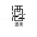 酒美酒类专营店