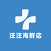 汪汪海鲜店