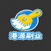 港源刷业