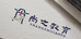 建军老师说面试