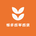 恒丰百年百货