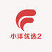 小洋优选2