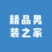 精品男装之家
