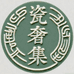 瓷奢集