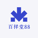 百祥堂88