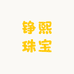 铮熙珠宝