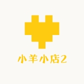 小羊小店2