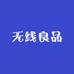 无线良品