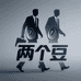 两个豆服饰