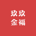 玖玖金福