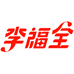 李福全冷冻食品旗舰店