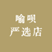 喻呗严选店