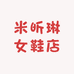 米昕琳女鞋店