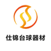 仕锦台球器材