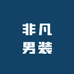 非凡男装生活馆