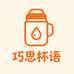 巧思杯语