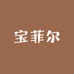 宝菲尔高端饰品