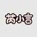 芮小言食品店