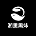 湘里黑妹