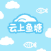 云上鱼塘