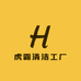 虎霸清洁工厂