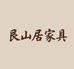 艮山居家具工厂