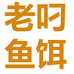 老叼鱼饵