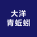 大洋青蚯蚓