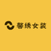 馨绣一店