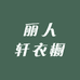 丽人轩衣橱