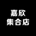 嘉欣集合店