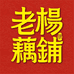 老杨藕铺纯藕粉