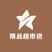 精品超市店