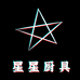 星星日用厨具总店