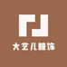 大艺儿服饰
