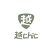 越chic