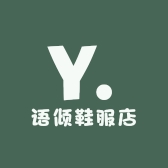 语倾鞋服店