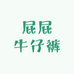 屁屁牛仔裤