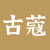 古蔻后古美妆专卖店