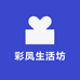 彩凤生活坊