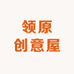 领原创意屋