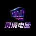灵境电脑