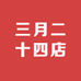 三月二十四店