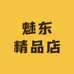 魅东精品店