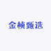 金桢甄选