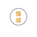恒诚商