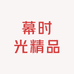 幕时光精品