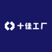 十佳工厂